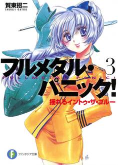 フルメタル・パニック!揺れるイントゥ・ザ・ブルー(新装版)