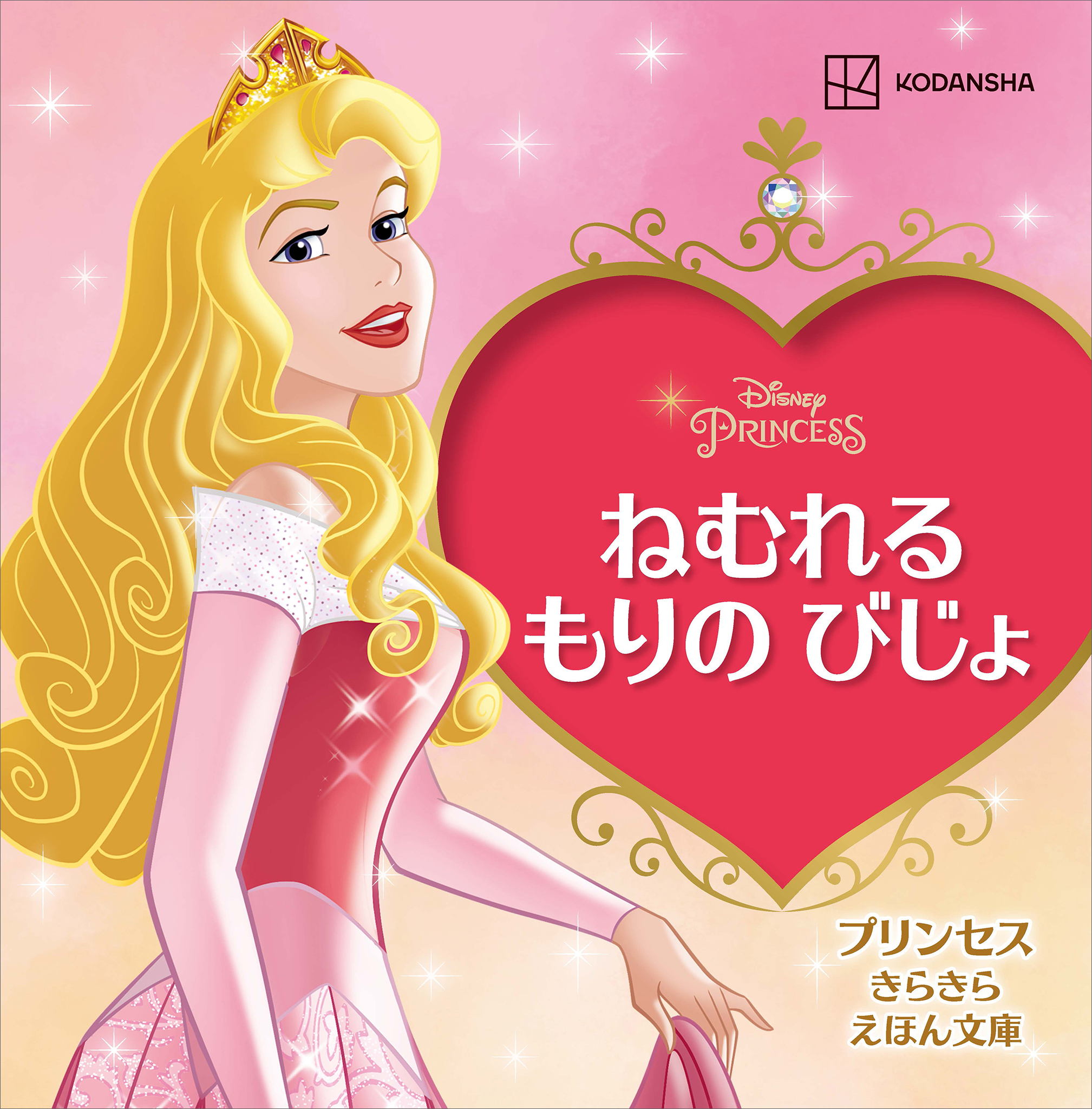 ねむれる　もりの　びじょ　プリンセス　きらきら　えほん文庫