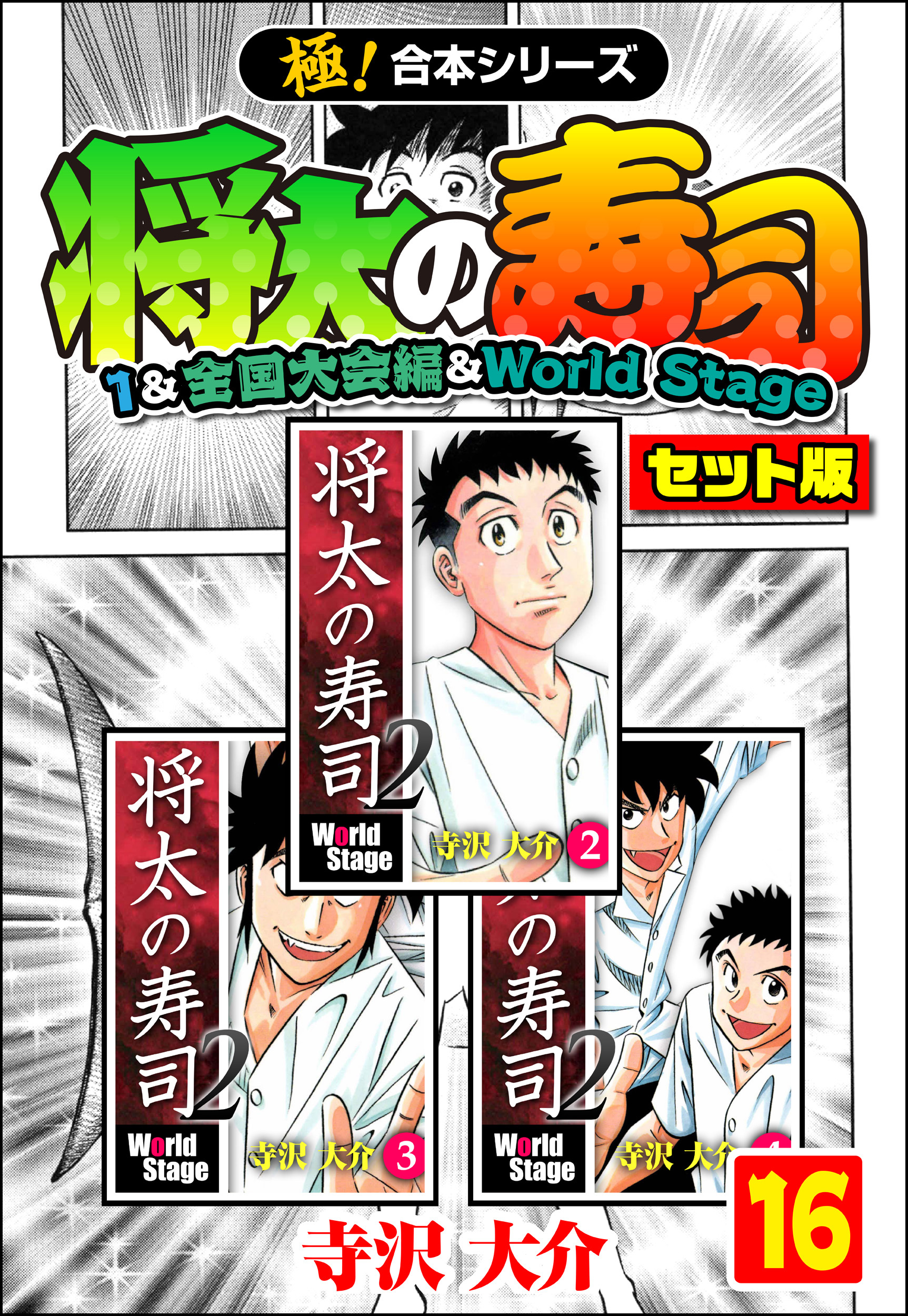 【極！合本シリーズ】将太の寿司（1&全国大会編＆World Stageセット版）