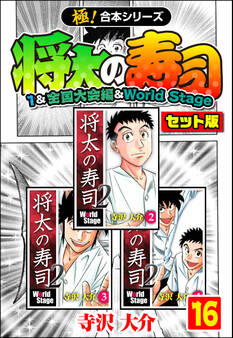 【極!合本シリーズ】将太の寿司(1&全国大会編&World Stageセット版)