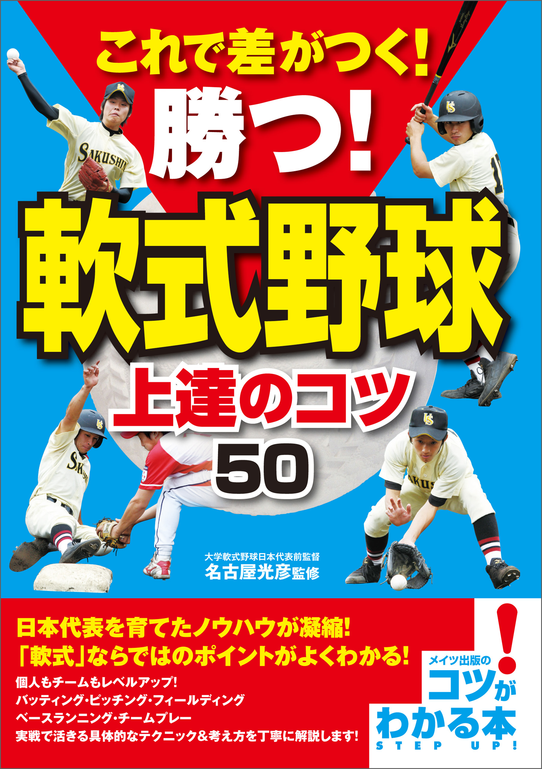 これで差がつく！勝つ！軟式野球　上達のコツ50