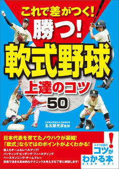 これで差がつく!勝つ!軟式野球 上達のコツ50