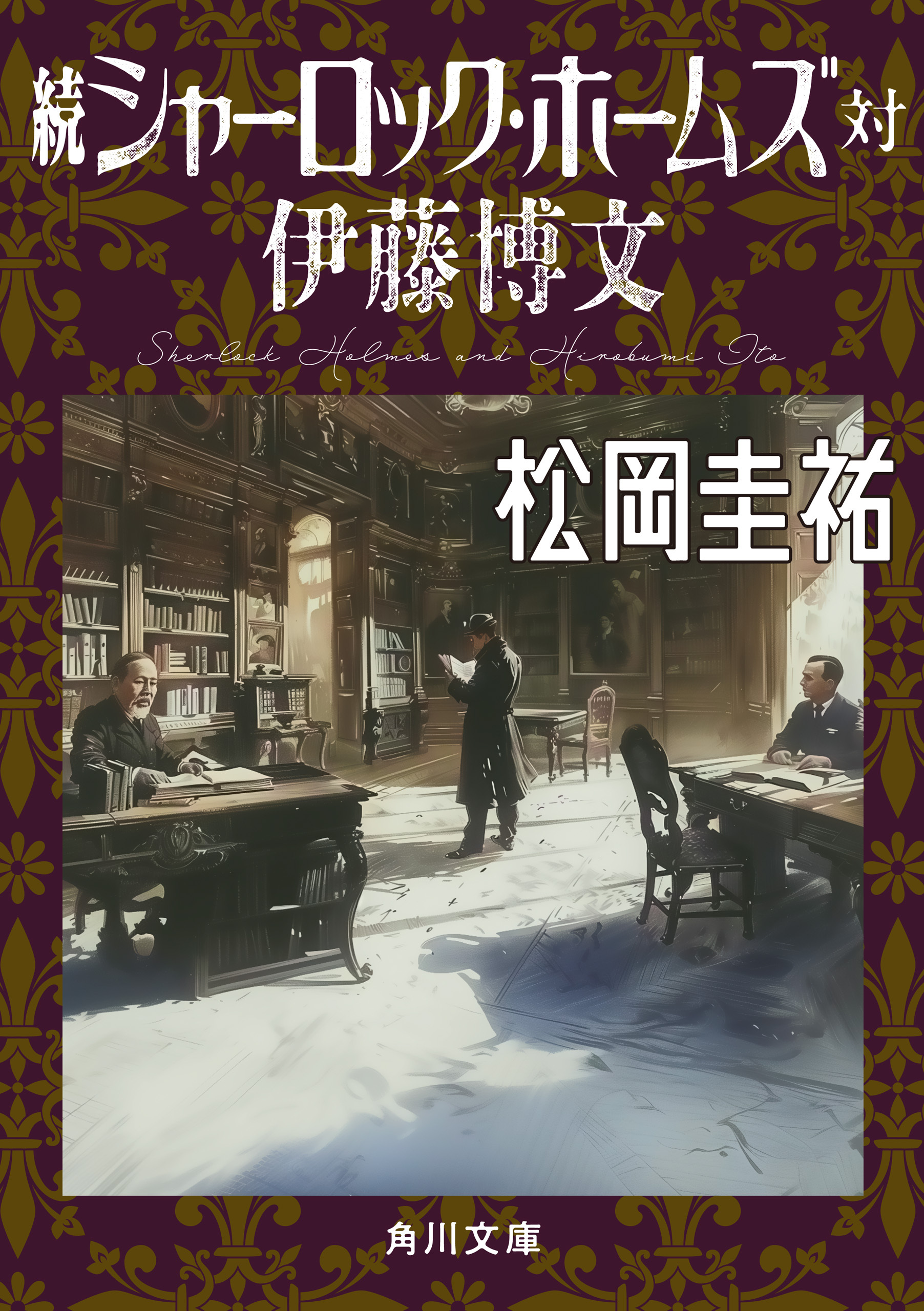 シャーロック・ホームズ対伊藤博文