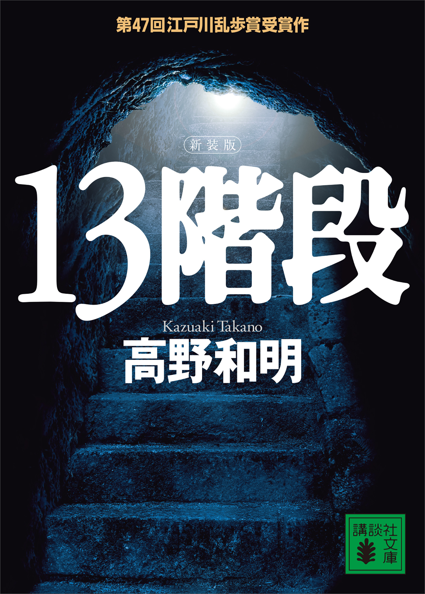 １３階段