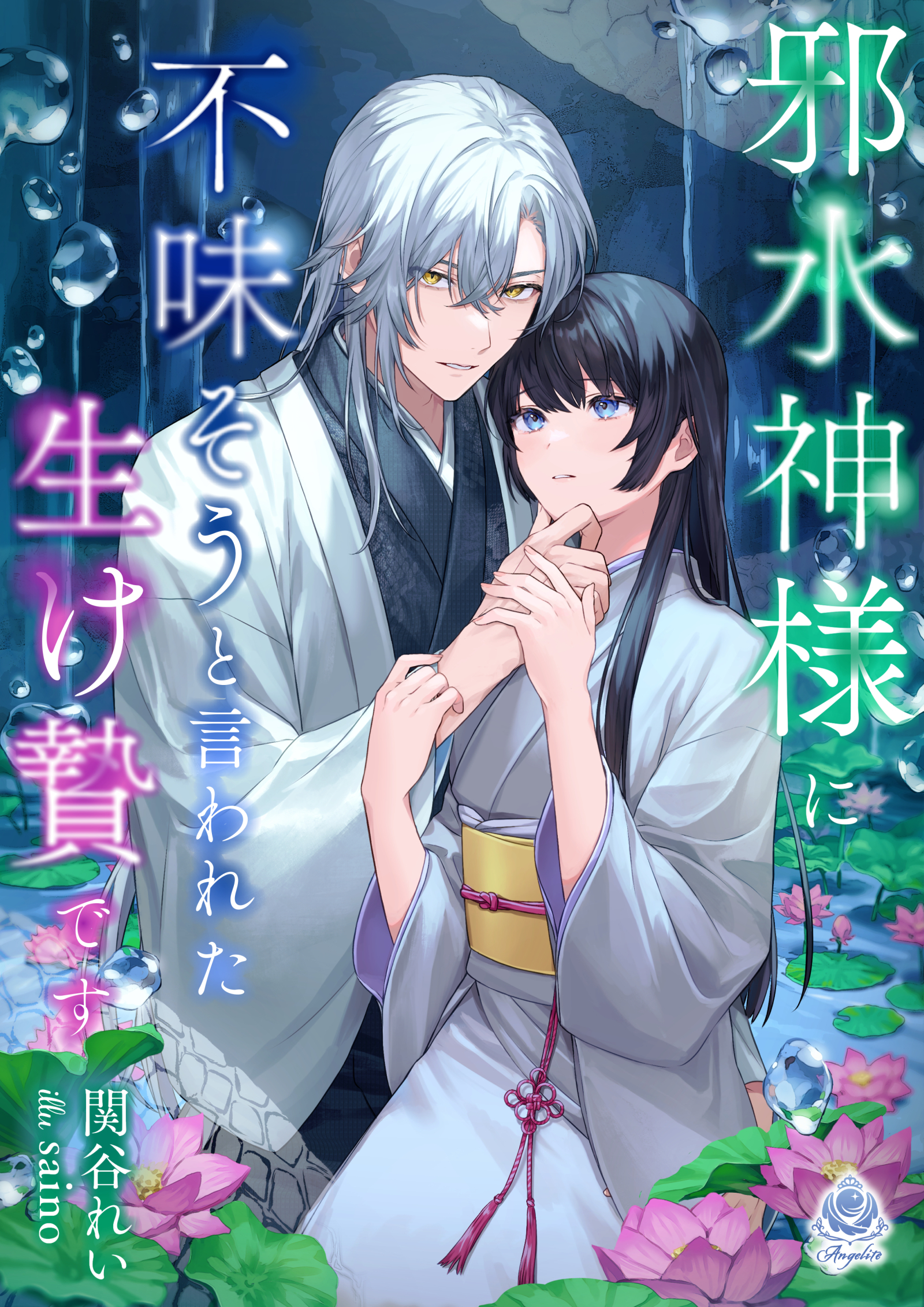 邪水神様に不味そうと言われた生け贄です