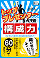 トッププレゼンターの技術 構成力