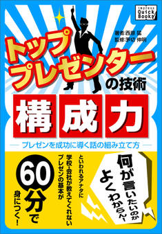 トッププレゼンターの技術 構成力