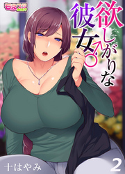 欲しがりな彼女♂