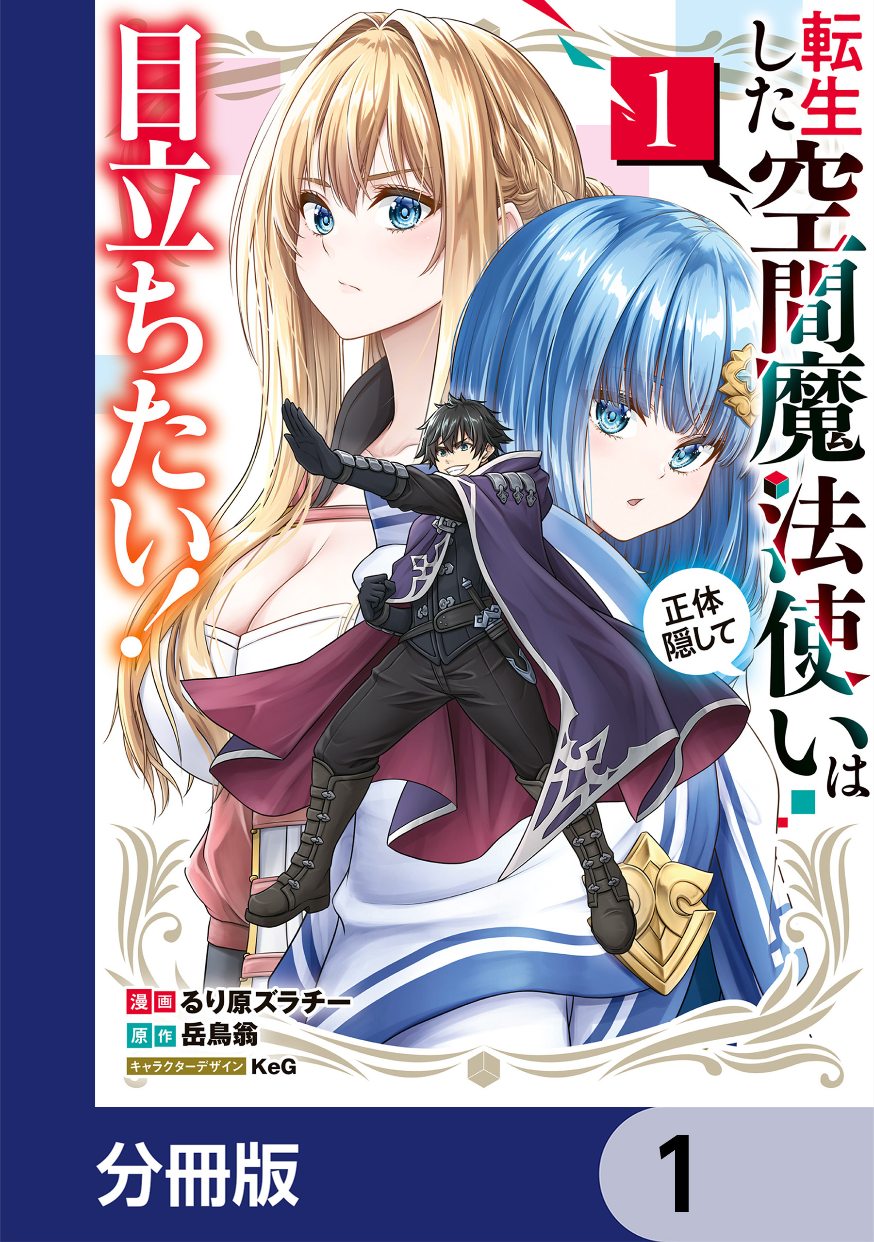 転生した空間魔法使いは正体隠して目立ちたい！【分冊版】　1