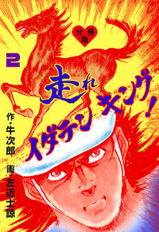 走れイダテンキング【分冊版】 2