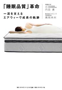 「睡眠品質」革命