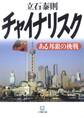 チャイナリスク ある邦銀の挑戦(小学館文庫)