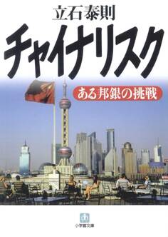 チャイナリスク ある邦銀の挑戦(小学館文庫)