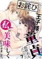 【お詫び】みんなの王子様の童貞は私が美味しくいただきました。【フルカラー】【タテヨミ】 13