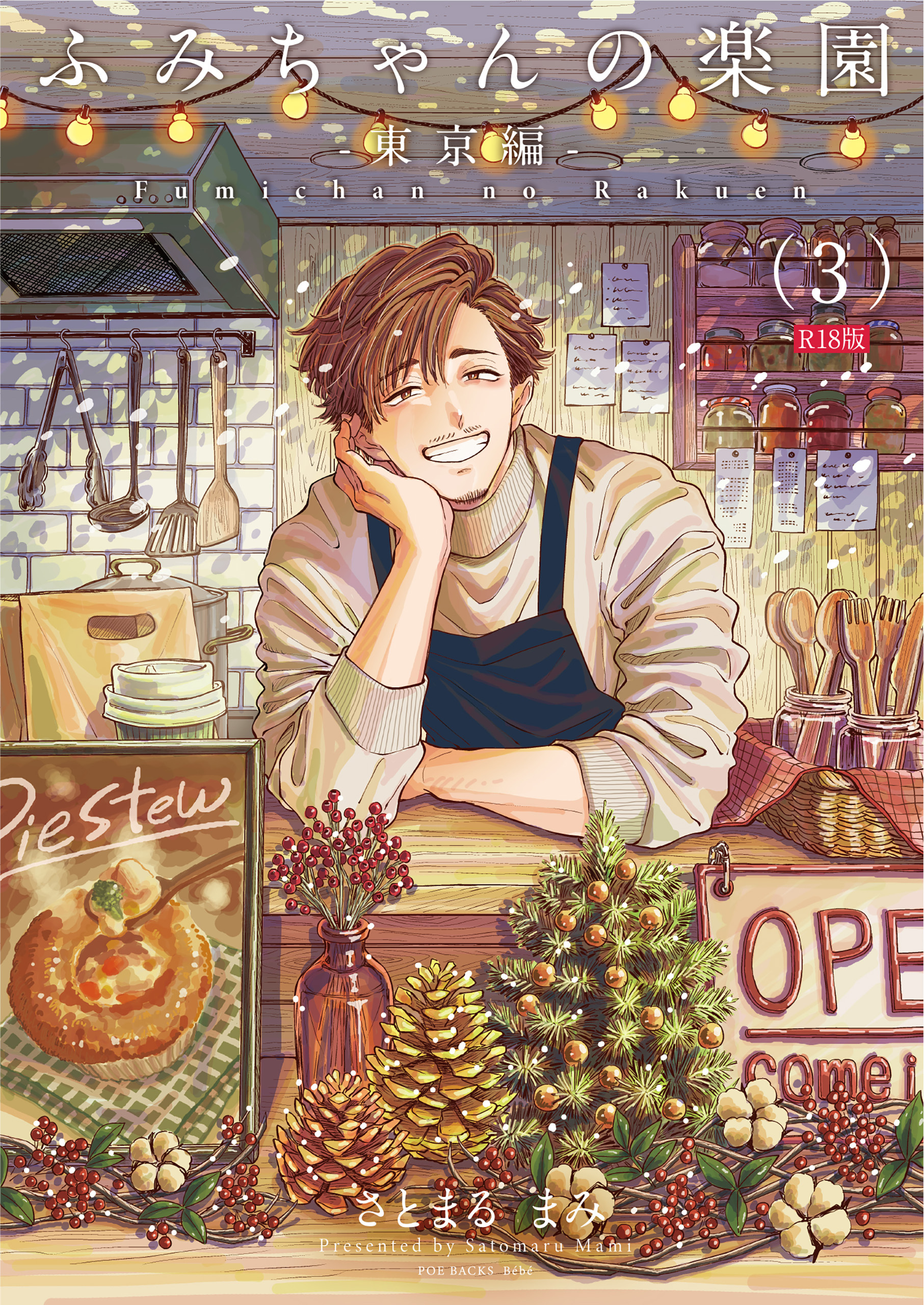 ふみちゃんの楽園-東京編-(3)《R18版》