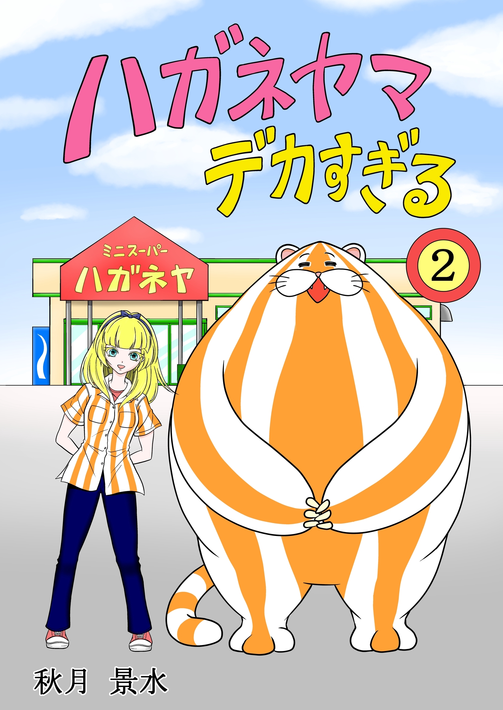 ハガネヤマ　デカすぎる