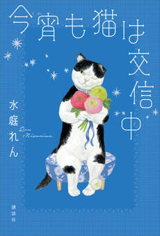 今宵も猫は交信中