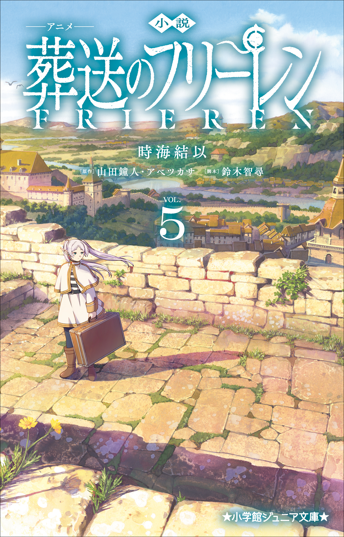 小説　アニメ　葬送のフリーレン