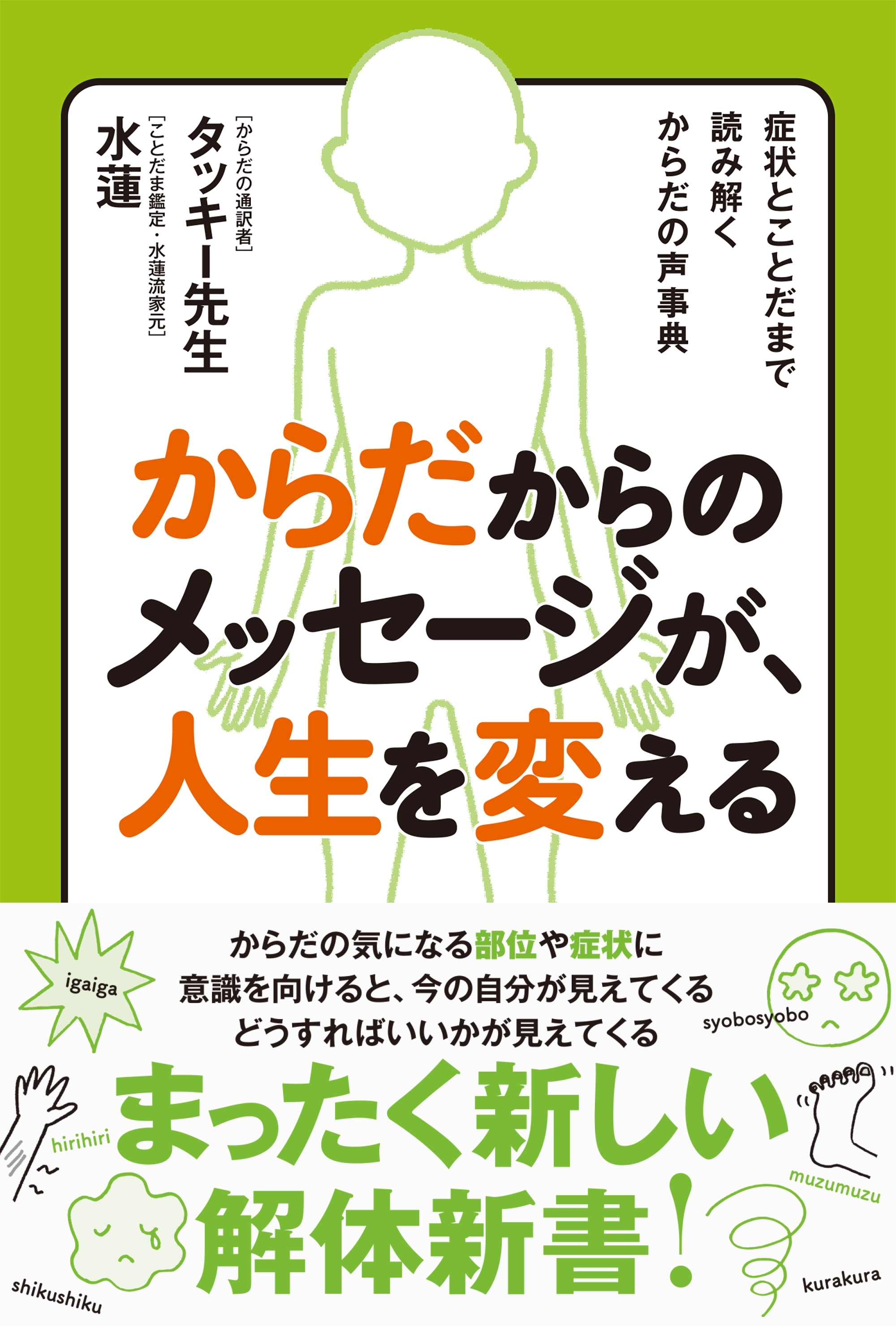 からだからのメッセージが、人生を変える