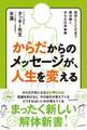 からだからのメッセージが、人生を変える