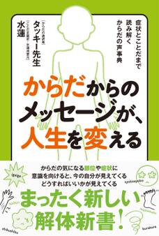 からだからのメッセージが、人生を変える