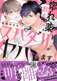 惚れ薬を飲んだスパダリがヤバすぎます!【単行本版/電子限定おまけ付き】3