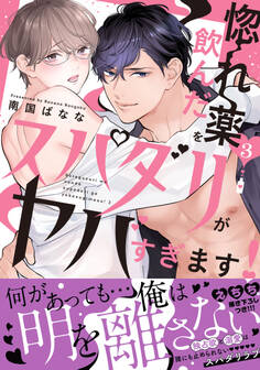 惚れ薬を飲んだスパダリがヤバすぎます!【単行本版/電子限定おまけ付き】3