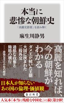 本当に悲惨な朝鮮史 「高麗史節要」を読み解く
