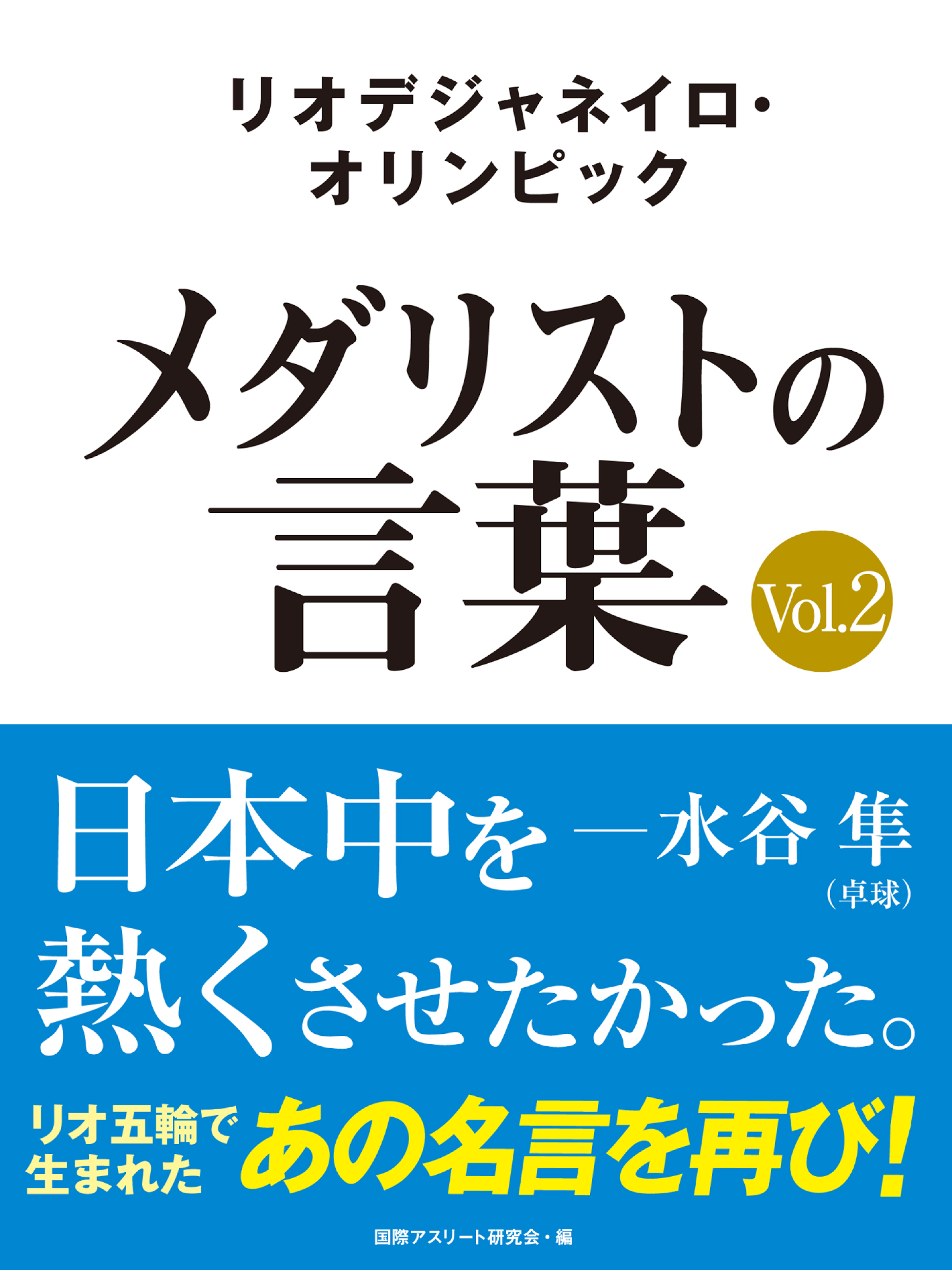 リオデジャネイロ・オリンピック　メダリストの言葉Vol.2　～日本中を熱くさせたかった～　水谷隼・福原愛・ベイカー茉秋など選手の名言を収録！