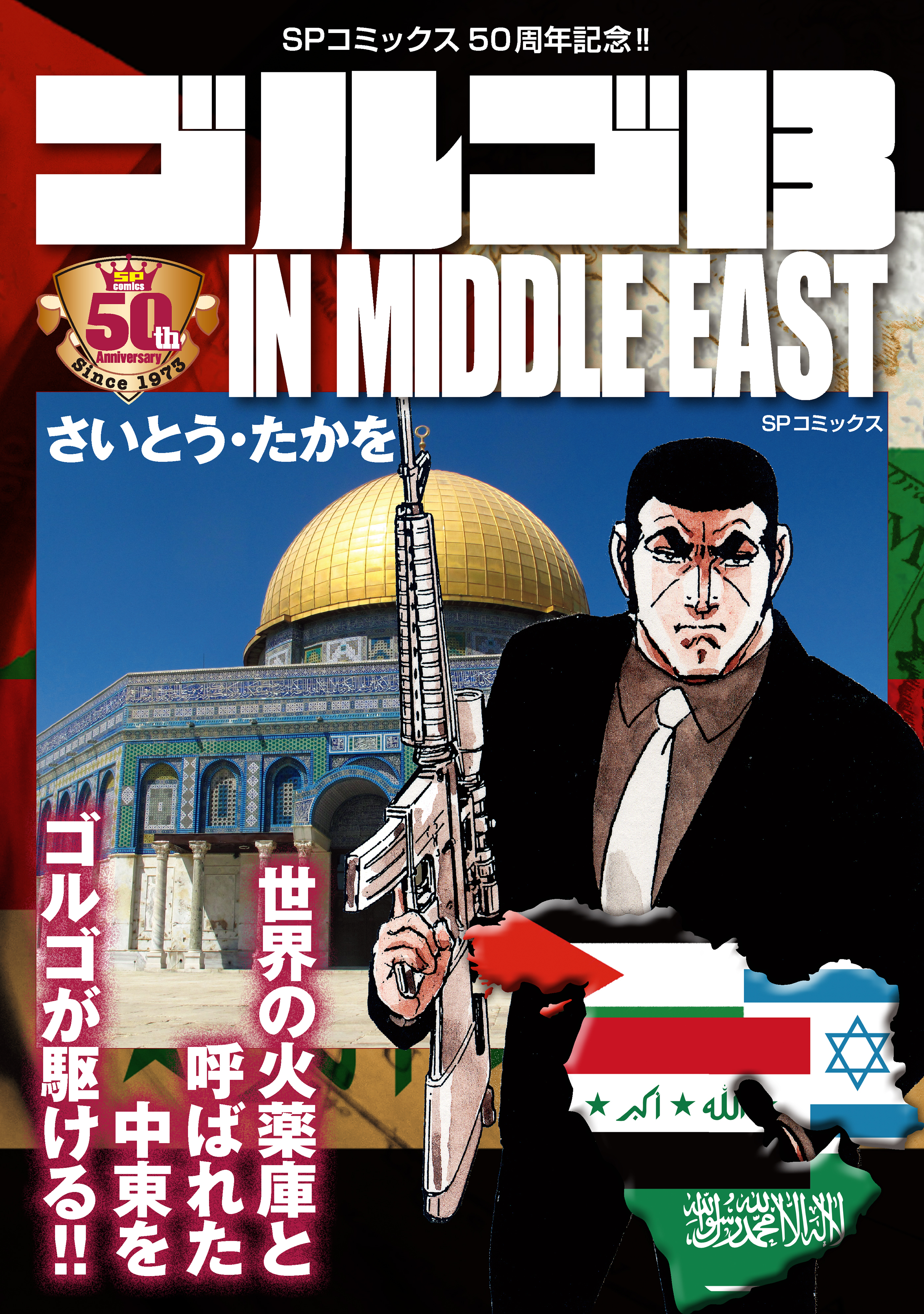 ゴルゴ13 IN MIDDLE EAST