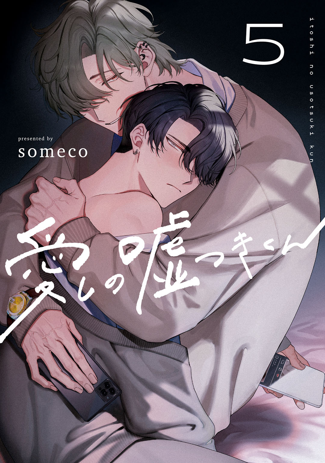 愛しの嘘つきくん　act.5