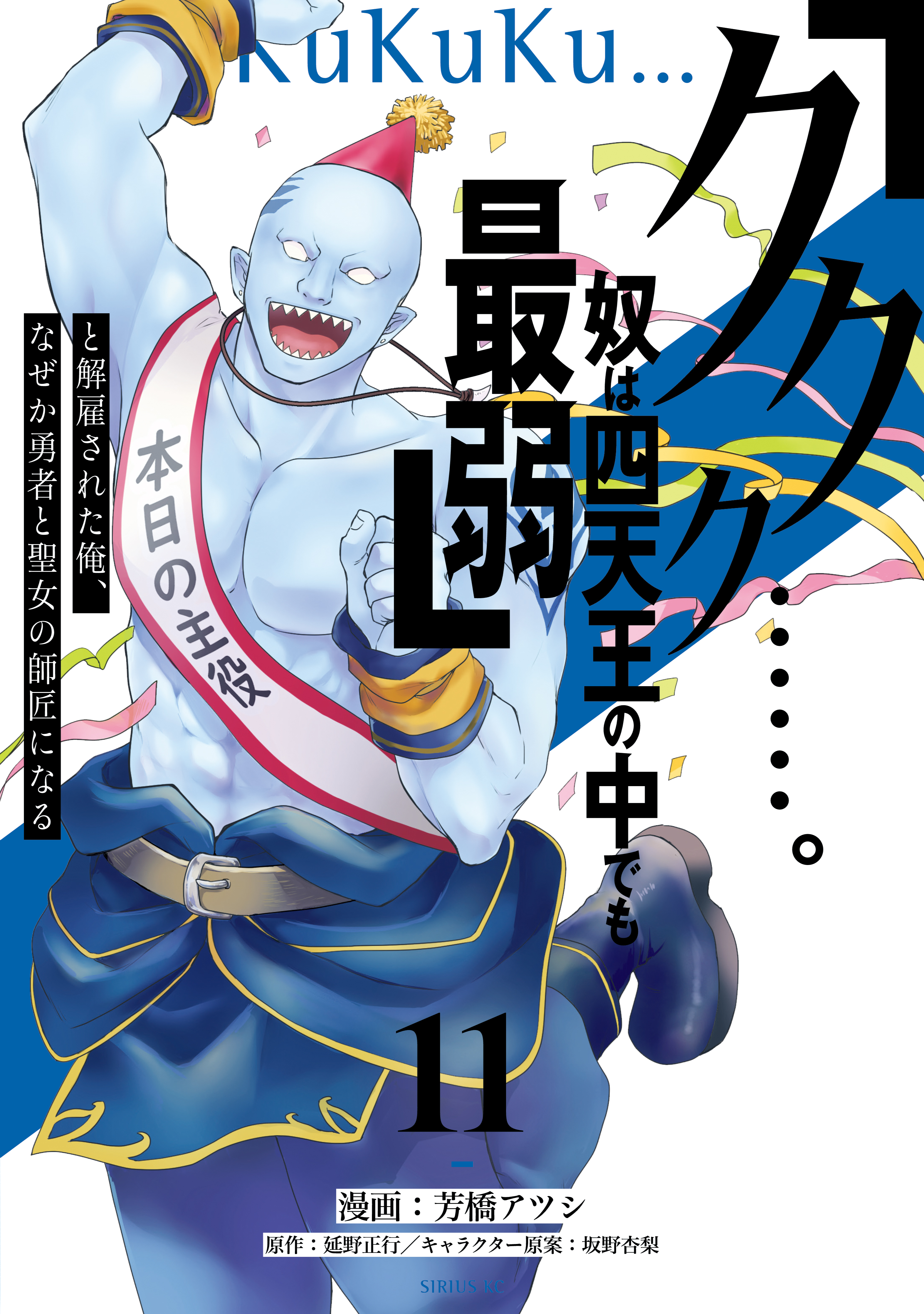 「ククク……。奴は四天王の中でも最弱」と解雇された俺、なぜか勇者と聖女の師匠になる（11）
