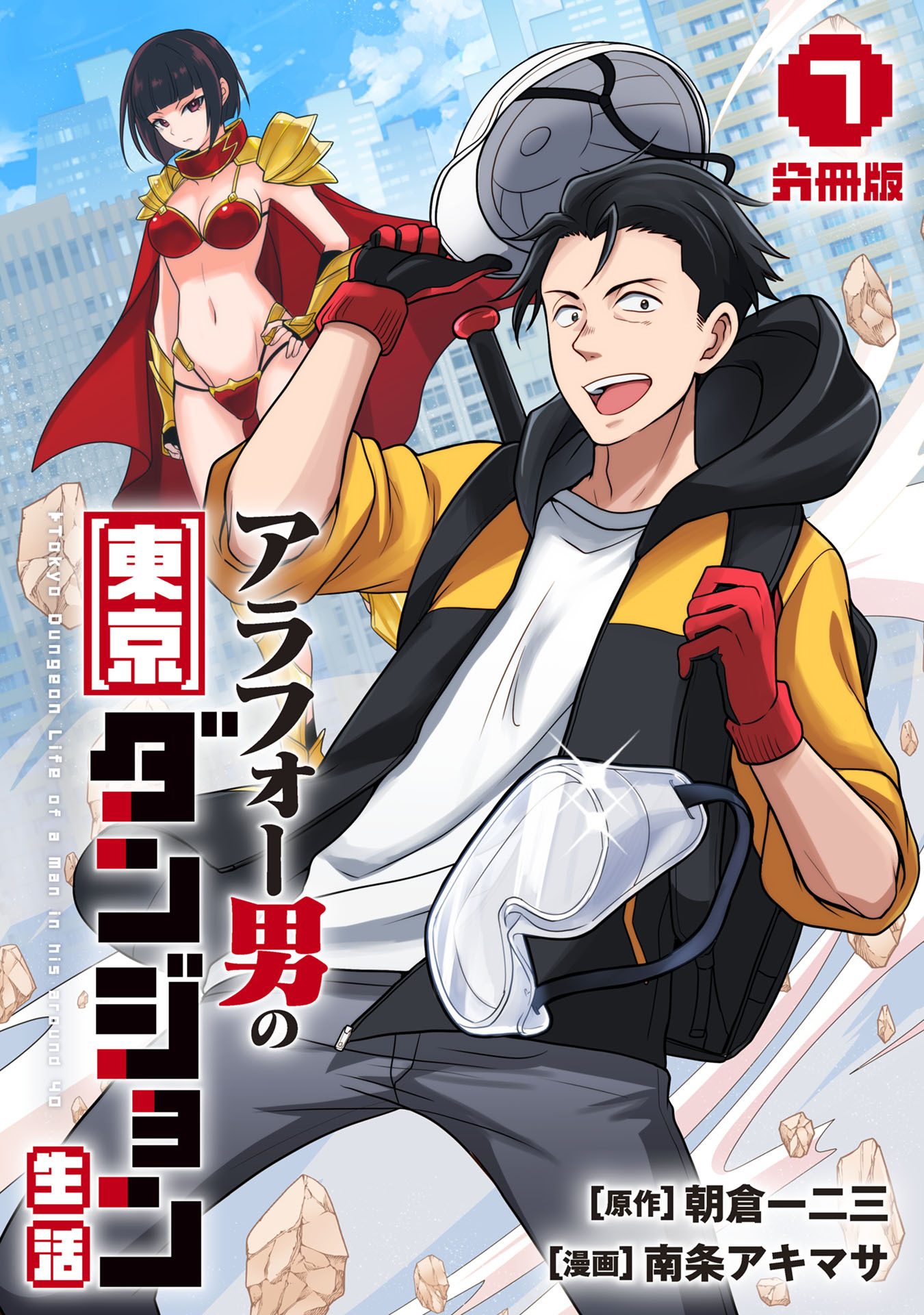 アラフォー男の東京ダンジョン生活【分冊版】