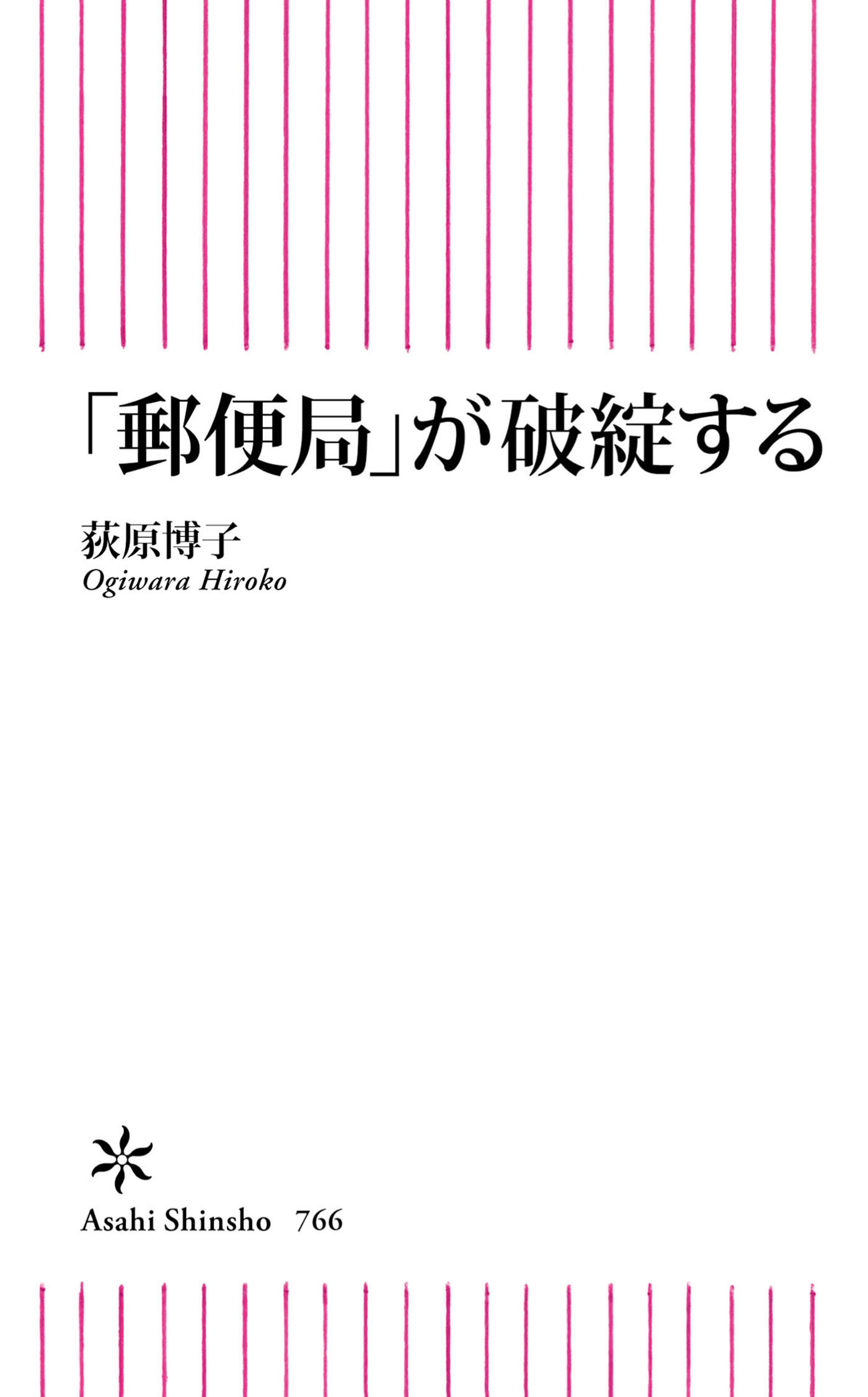 「郵便局」が破綻する