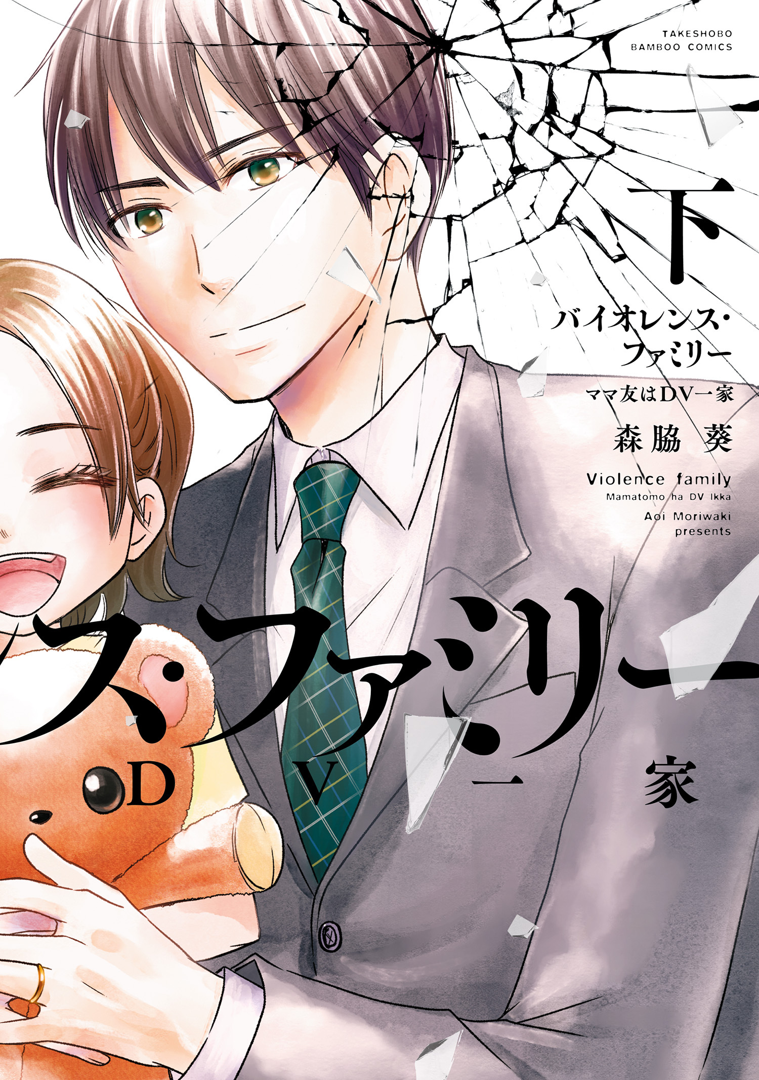 バイオレンス・ファミリー ママ友はDV一家