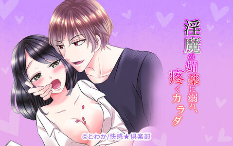 淫魔の媚薬に溺れ、疼くカラダ