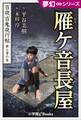 夢幻∞シリーズ　百夜・百鬼夜行帖39　雁ケ音長屋