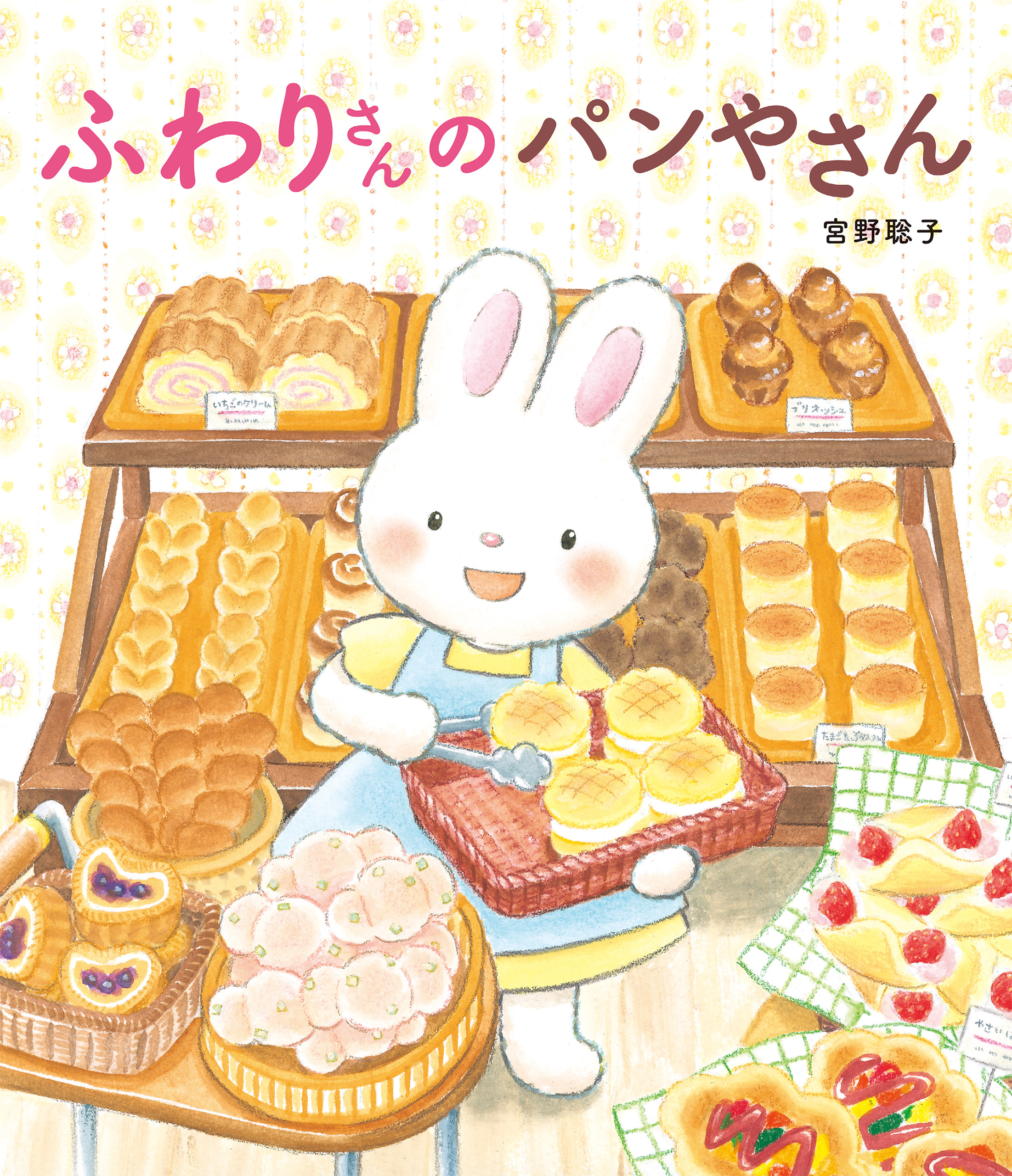 ふわりさんの パンやさん