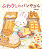 ふわりさんの パンやさん