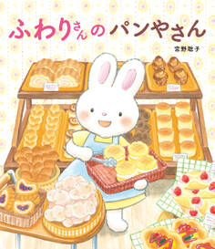 ふわりさんの パンやさん