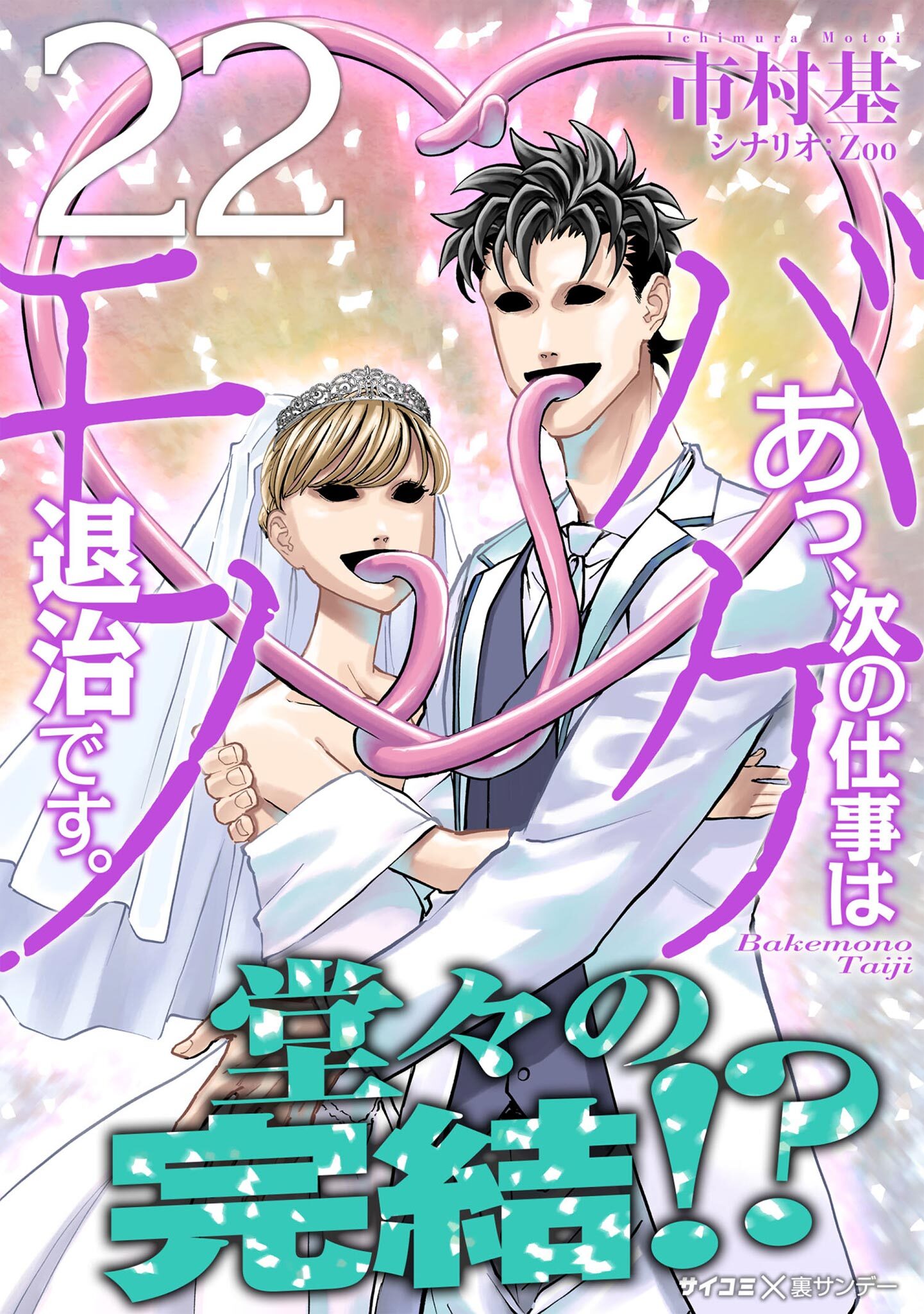 あっ、次の仕事はバケモノ退治です。