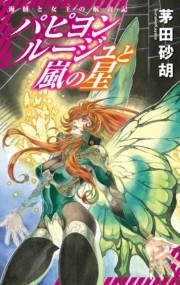 パピヨンルージュと嵐の星　海賊と女王の航宙記