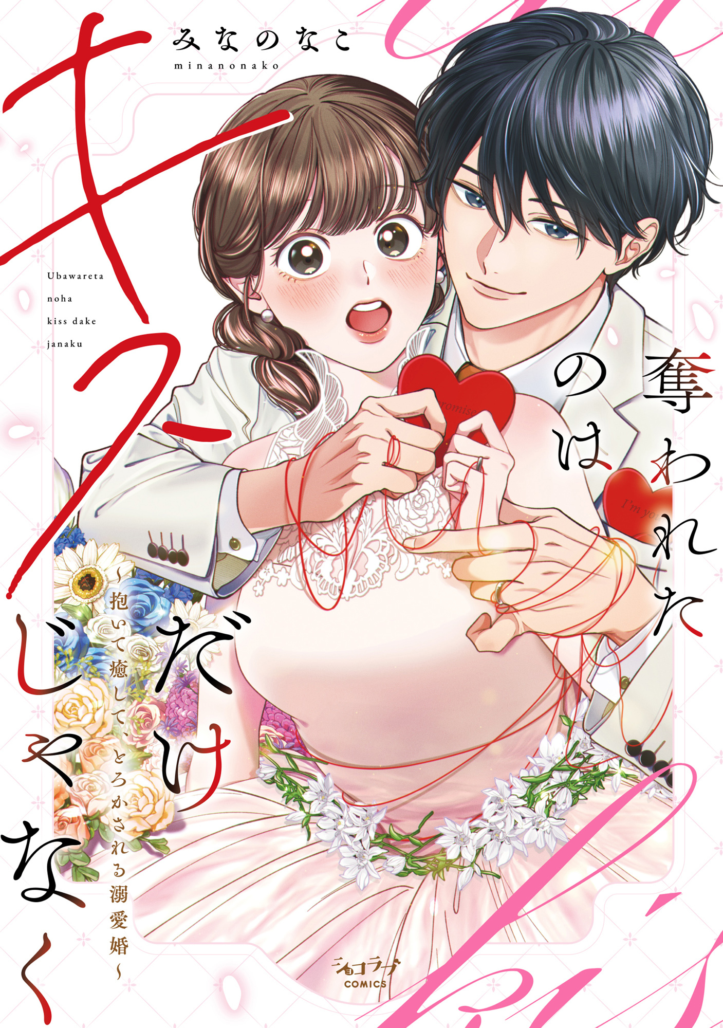 奪われたのはキスだけじゃなく ～抱いて癒して、とろかされる溺愛婚～【単行本版】