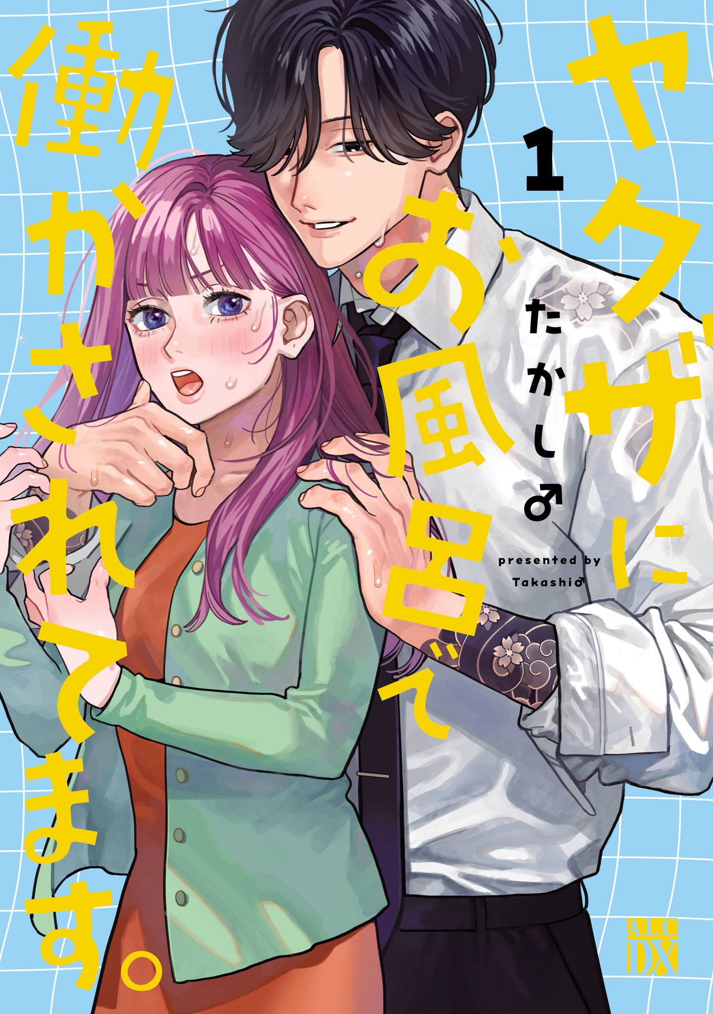 【期間限定　無料お試し版】ヤクザにお風呂で働かされてます。【電子単行本】　1