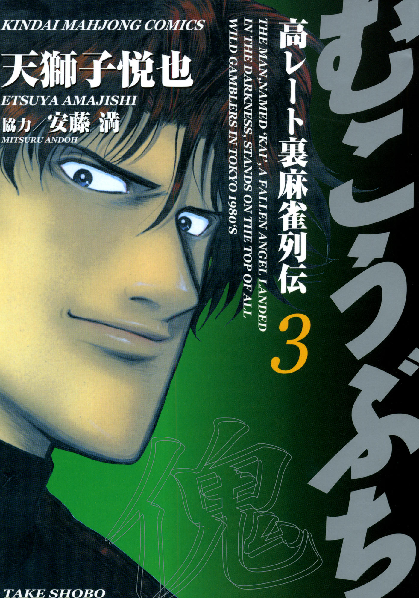 【期間限定　無料お試し版】むこうぶち　高レート裏麻雀列伝　（3）