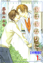 僕は僕なりに【分冊版】　1