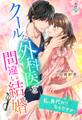 クールな外科医と間違い結婚~私、身代わりなんですが!
