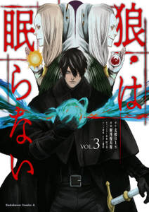 狼は眠らない