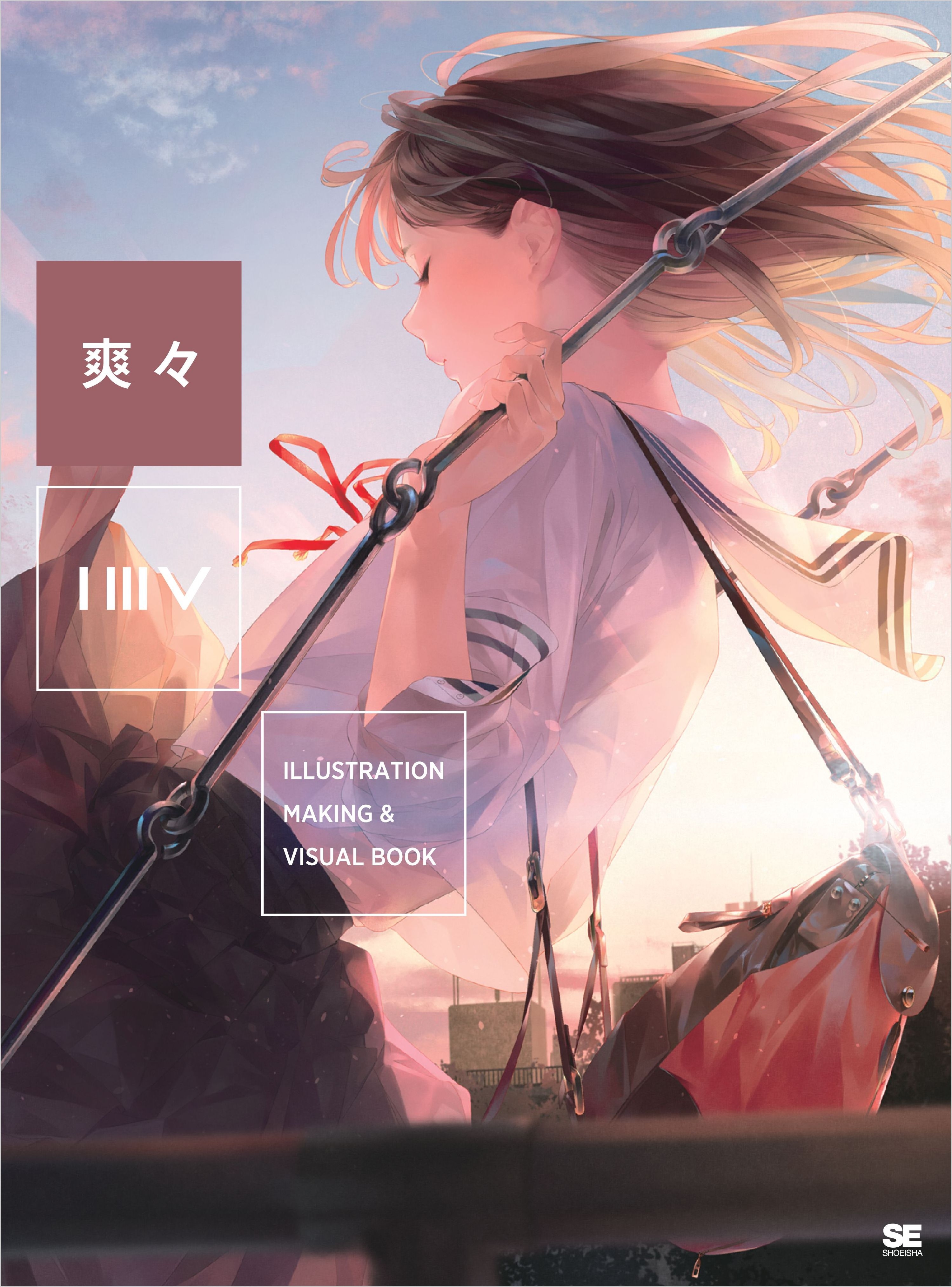 ILLUSTRATION MAKING ＆ VISUAL BOOK 爽々