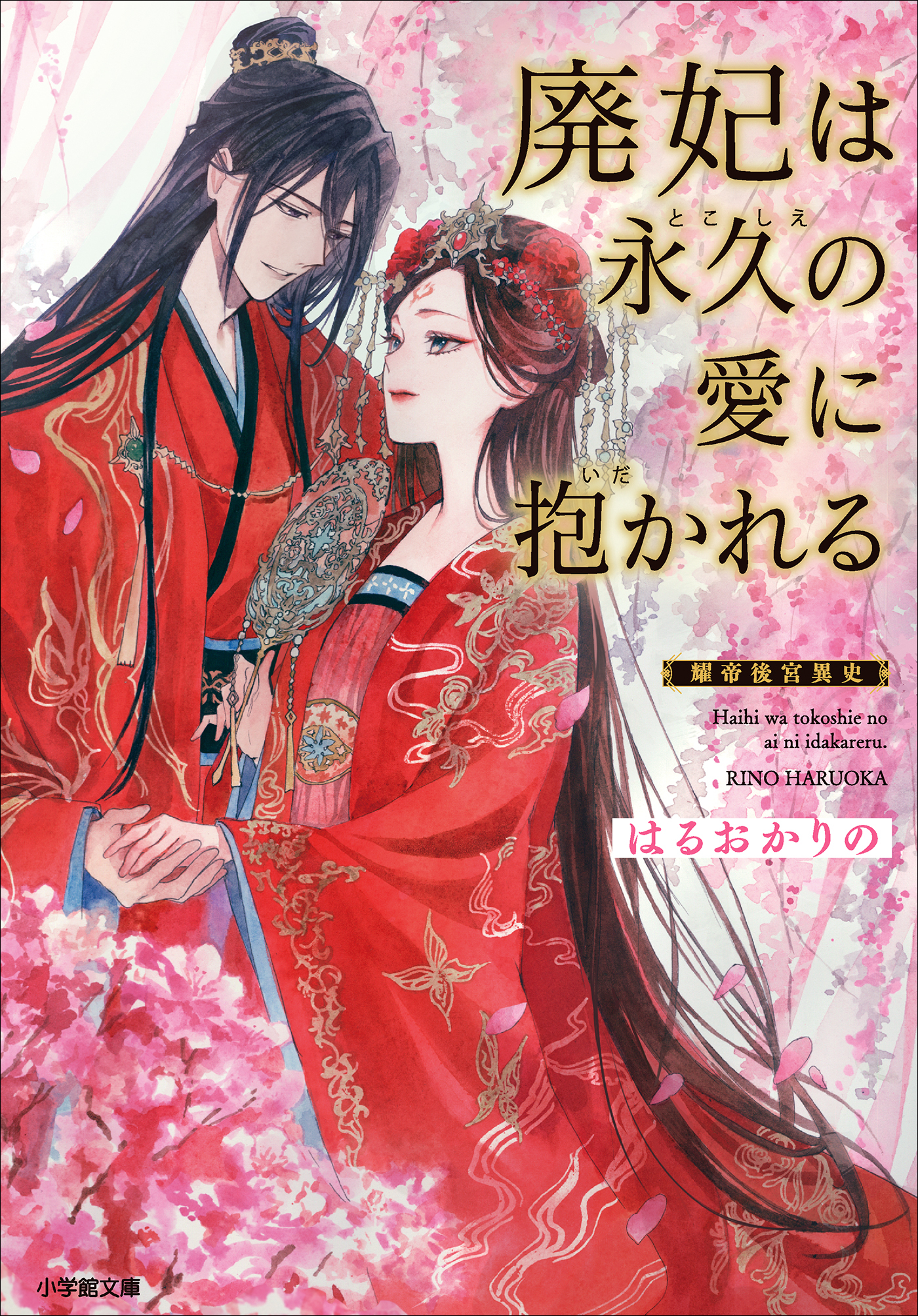廃妃は永久の愛に抱かれる　耀帝後宮異史
